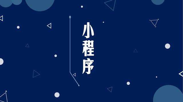 四方台微信小程序开发公司分析企业如何发挥小程序的作用